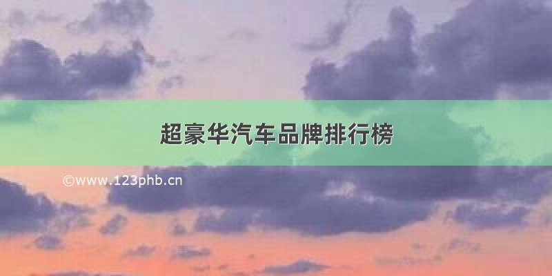 超豪华汽车品牌排行榜