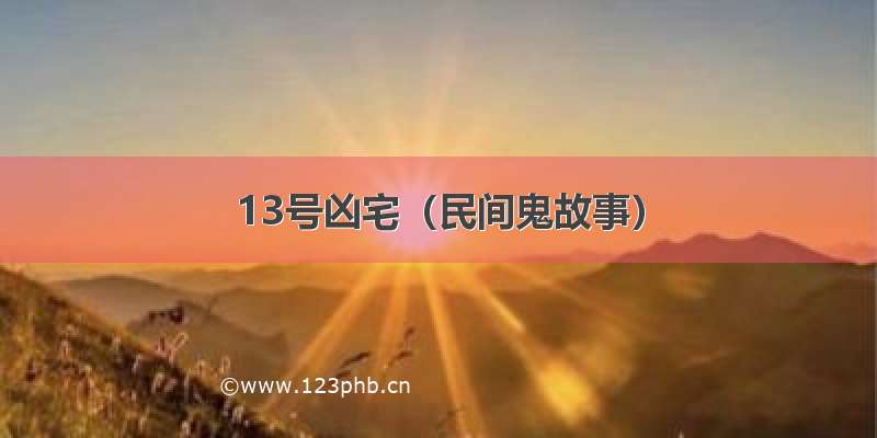 13号凶宅（民间鬼故事）