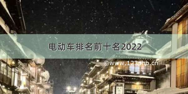 电动车排名前十名2022