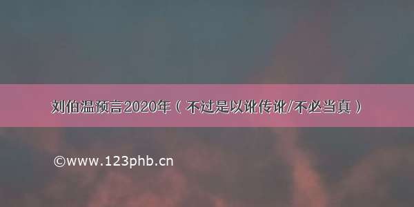 刘伯温预言2020年（不过是以讹传讹/不必当真）