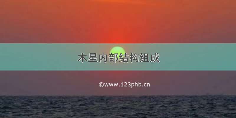 木星内部结构组成