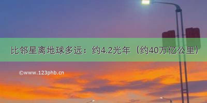 比邻星离地球多远：约4.2光年（约40万亿公里）