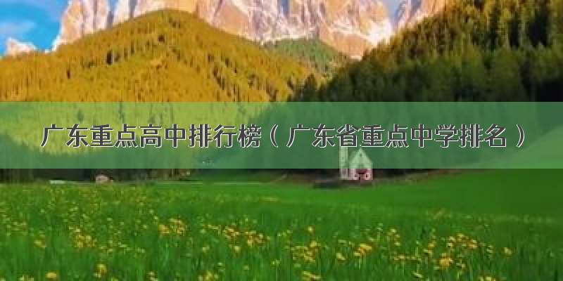 广东重点高中排行榜（广东省重点中学排名）