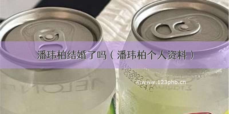 潘玮柏结婚了吗（潘玮柏个人资料）