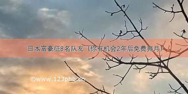 日本富豪征8名队友（你有机会2年后免费奔月）