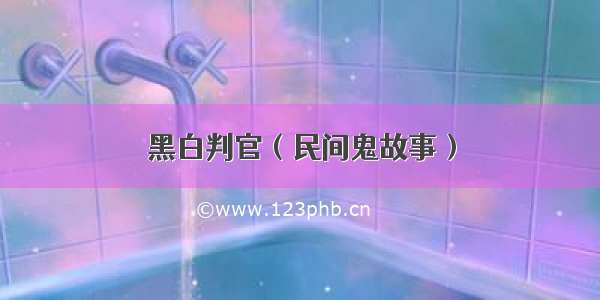 黑白判官（民间鬼故事）