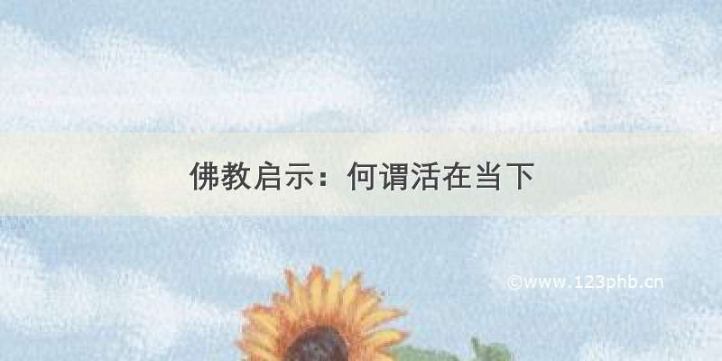 佛教启示：何谓活在当下