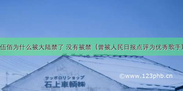 伍佰为什么被大陆禁了 没有被禁（曾被人民日报点评为优秀歌手）