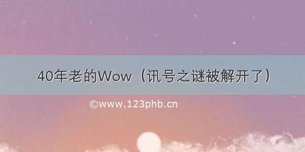 40年老的Wow（讯号之谜被解开了）