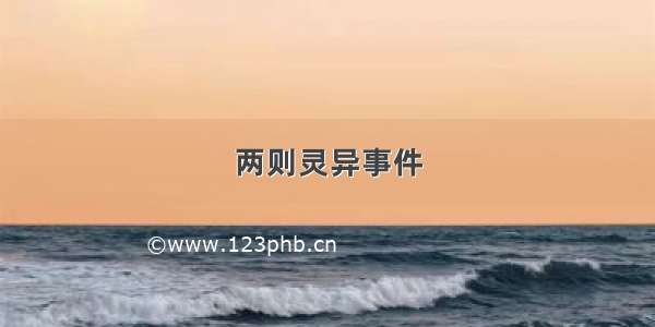 两则灵异事件