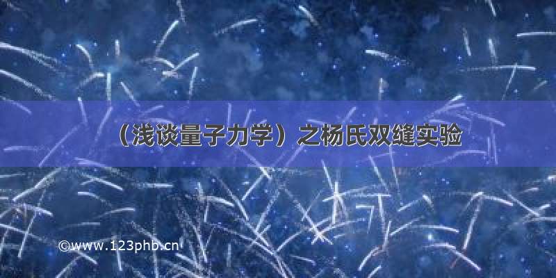 （浅谈量子力学）之杨氏双缝实验