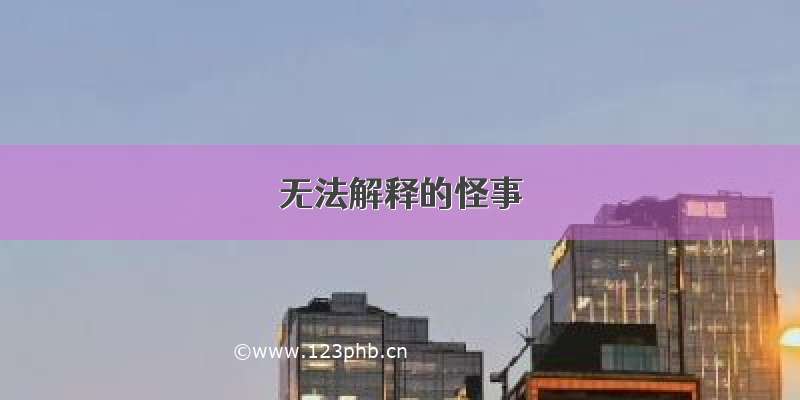 无法解释的怪事