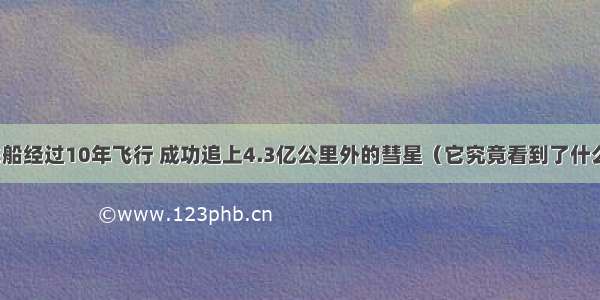 飞船经过10年飞行 成功追上4.3亿公里外的彗星（它究竟看到了什么）