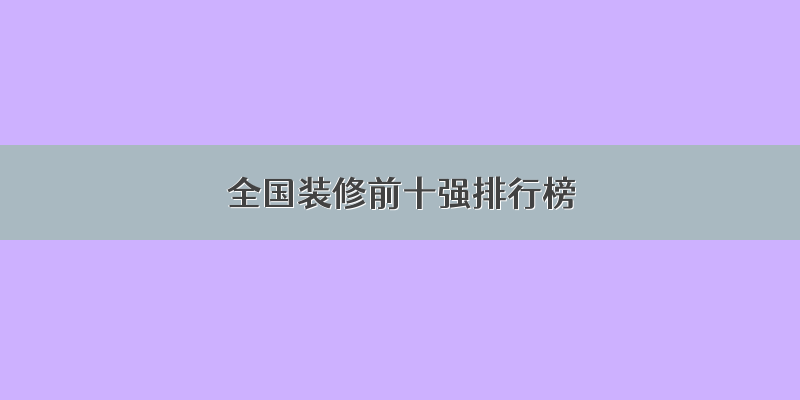 全国装修前十强排行榜