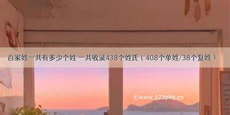 百家姓一共有多少个姓 一共收录438个姓氏（408个单姓/38个复姓）