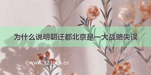 为什么说明朝迁都北京是一大战略失误