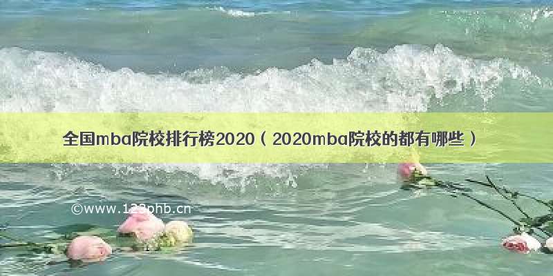 全国mba院校排行榜2020（2020mba院校的都有哪些）