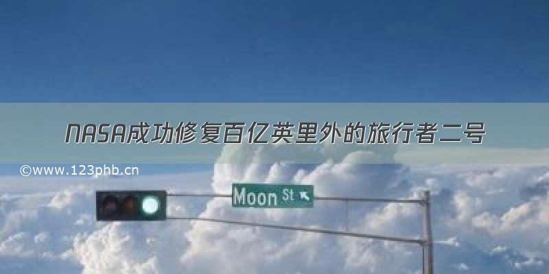 NASA成功修复百亿英里外的旅行者二号