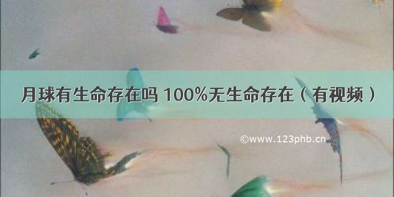 月球有生命存在吗 100%无生命存在（有视频）