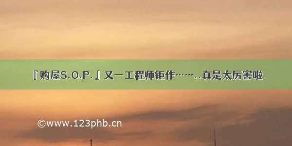 『购屋S.O.P.』又一工程师钜作……..真是太厉害啦