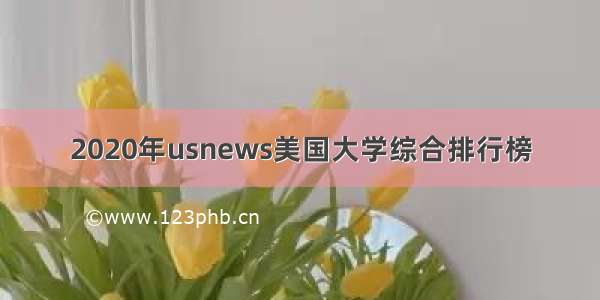 2020年usnews美国大学综合排行榜