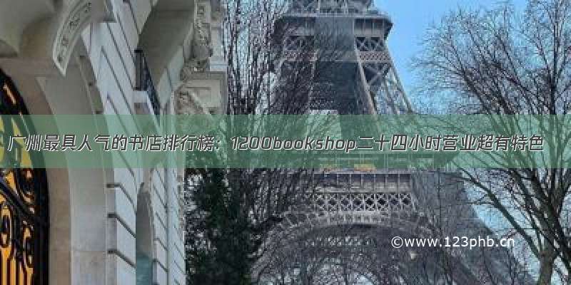 广州最具人气的书店排行榜：1200bookshop二十四小时营业超有特色