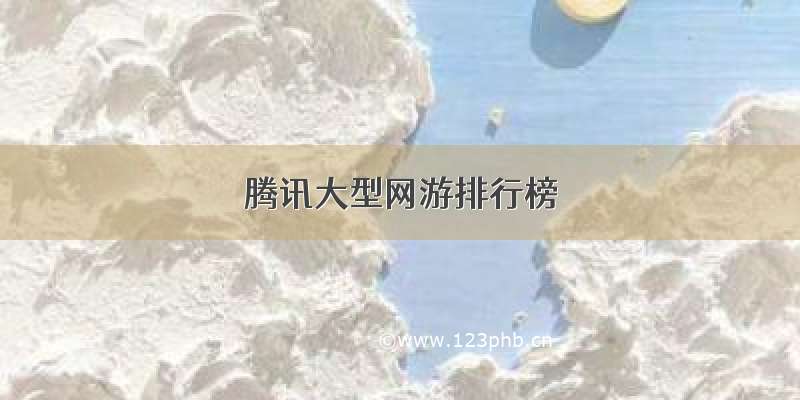 腾讯大型网游排行榜