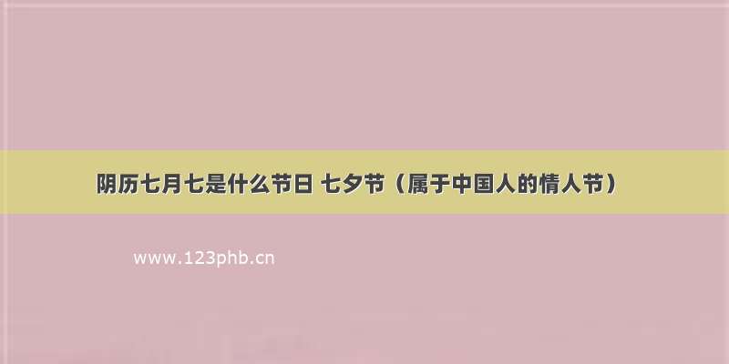 阴历七月七是什么节日 七夕节（属于中国人的情人节）