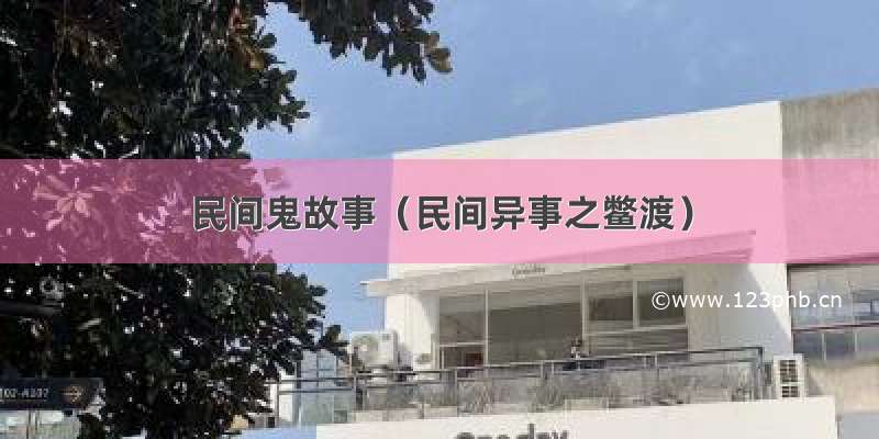 民间鬼故事（民间异事之鳖渡）