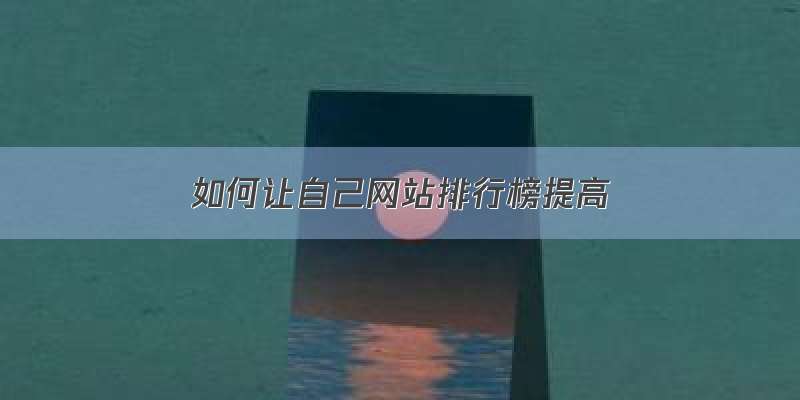 如何让自己网站排行榜提高