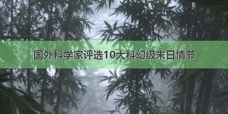 国外科学家评选10大科幻级末日情节