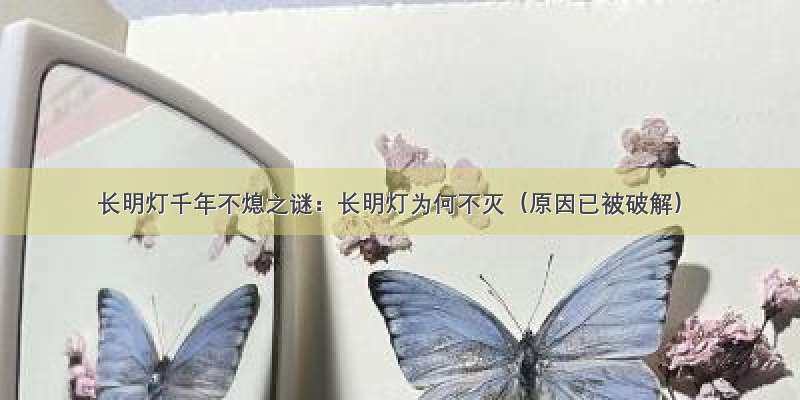 长明灯千年不熄之谜：长明灯为何不灭（原因已被破解）