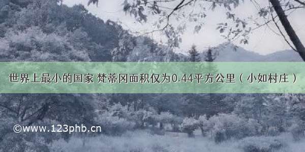 世界上最小的国家 梵蒂冈面积仅为0.44平方公里（小如村庄）