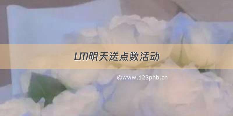 LM明天送点数活动