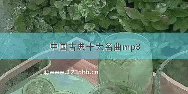 中国古典十大名曲mp3