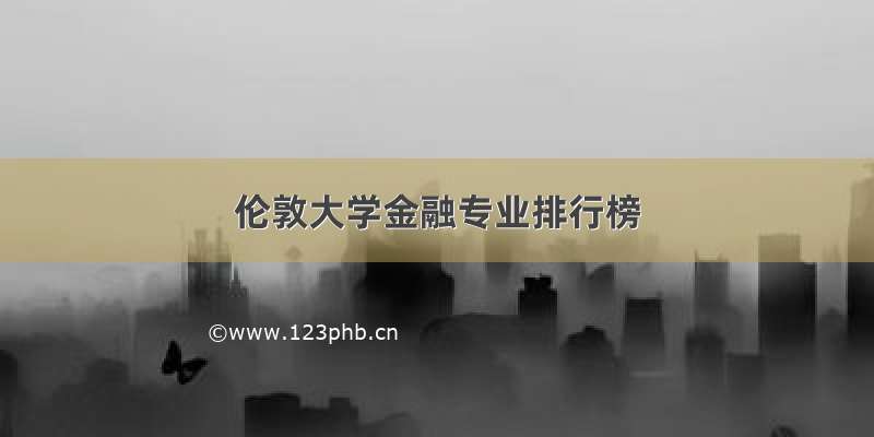 伦敦大学金融专业排行榜