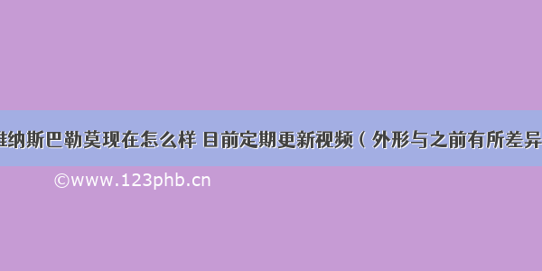 维纳斯巴勒莫现在怎么样 目前定期更新视频（外形与之前有所差异）