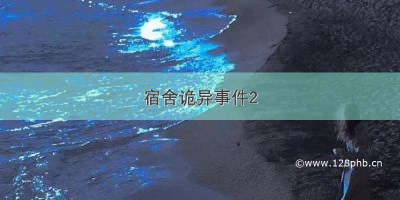 宿舍诡异事件2