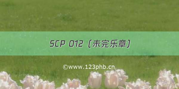SCP 012（未完乐章）