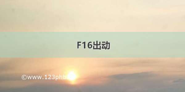 F16出动