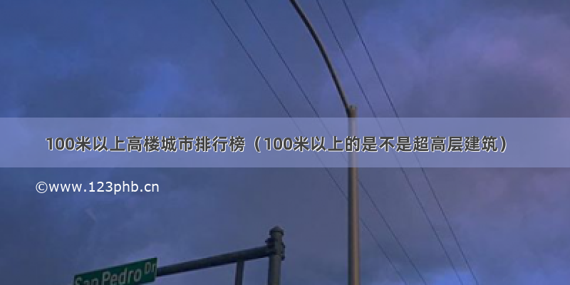 100米以上高楼城市排行榜（100米以上的是不是超高层建筑）