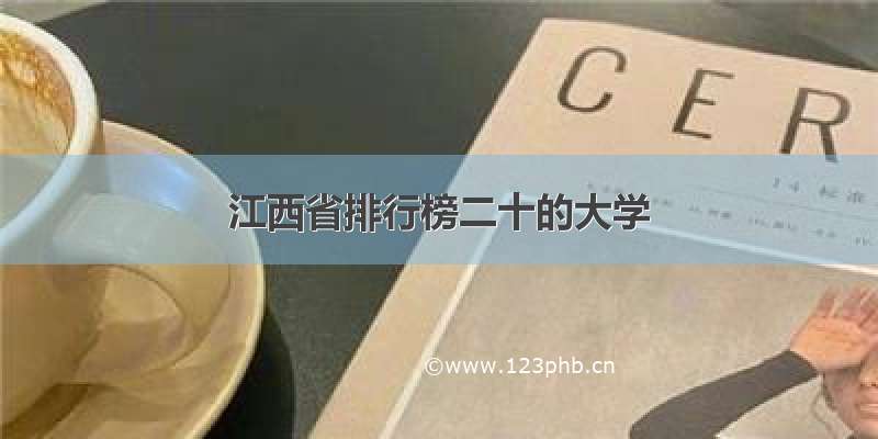 江西省排行榜二十的大学