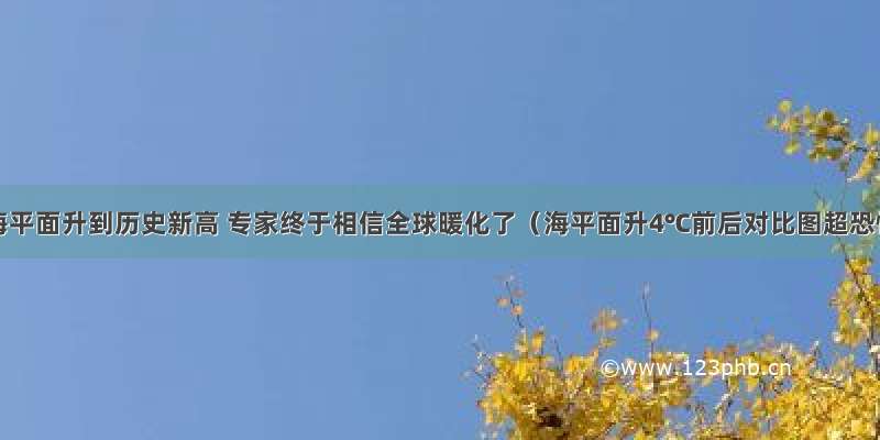 中国海平面升到历史新高 专家终于相信全球暖化了（海平面升4℃前后对比图超恐怖）