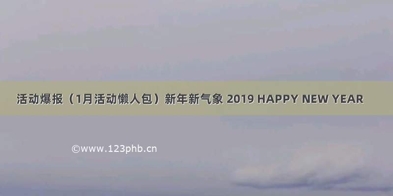 活动爆报（1月活动懒人包）新年新气象 2019 HAPPY NEW YEAR