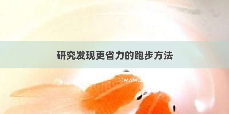 研究发现更省力的跑步方法