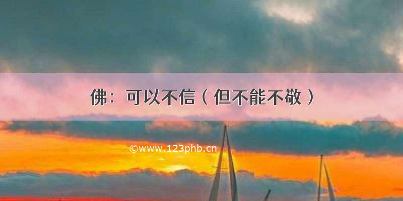 佛：可以不信（但不能不敬）