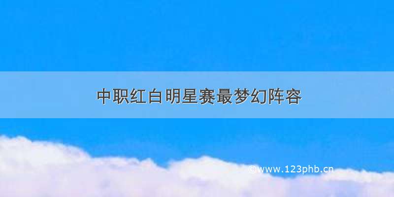 中职红白明星赛最梦幻阵容