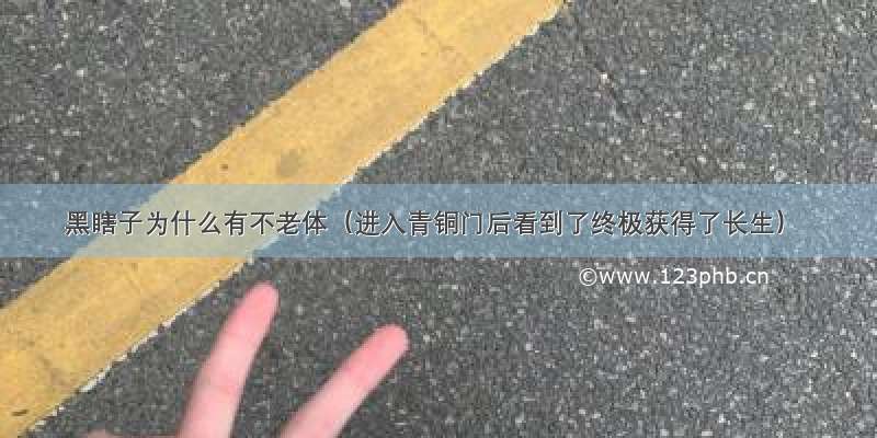 黑瞎子为什么有不老体（进入青铜门后看到了终极获得了长生）