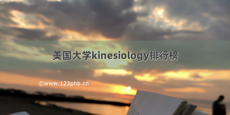 美国大学kinesiology排行榜