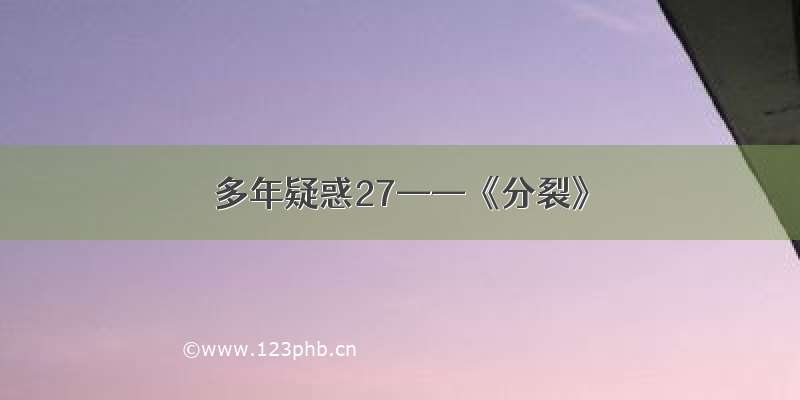 多年疑惑27——《分裂》